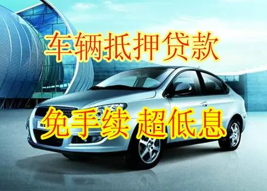 汽車抵押貸款的額度究竟有多少？車子抵押貸款額度該如何計(jì)算？